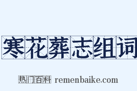 寒花葬志组词是什么意思的图片